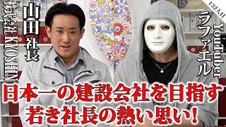 日本一の建設会社を目指す若き社長の熱い思い！【山田社長×ラファエル】