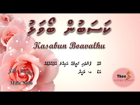 Kasabun boavalhu MALE SOLO by Theel Dhivehi Karaoke lava track