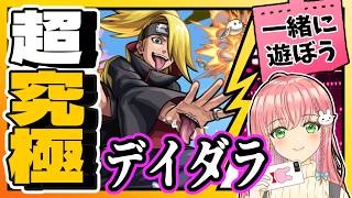 【NARUTO疾風伝コラボ】🤝参加OK！「デイダラ」みんなで一緒に遊ぼう～！【モンスト参加型】