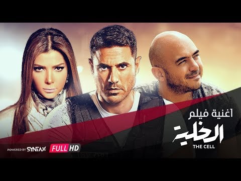 فيديو كليب محمود العسيلي و أصالة |شر وخير| فيلم الخلية |Mahmoud El Esseily & Assala |Shar We Kheer 🎤