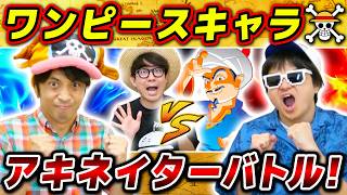 【 ワンピース 】交互に質問して相手より先に当てろ！ワンピキャラアキネイターバトルやったらおもろすぎた！ONE PIECE