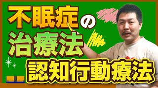 薬いらずの不眠症解消法!認知行動療法でかんたん不眠症解消【睡眠改善】【不眠症】