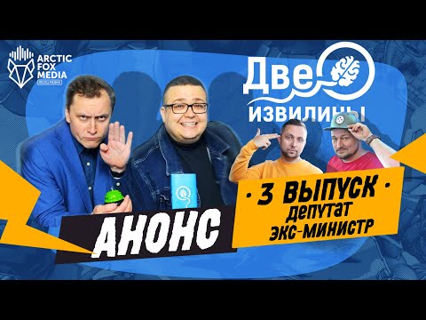Анонс шоу "Две извилины". Выпуск 3. (Герман Иванов и Евгений Гоман)