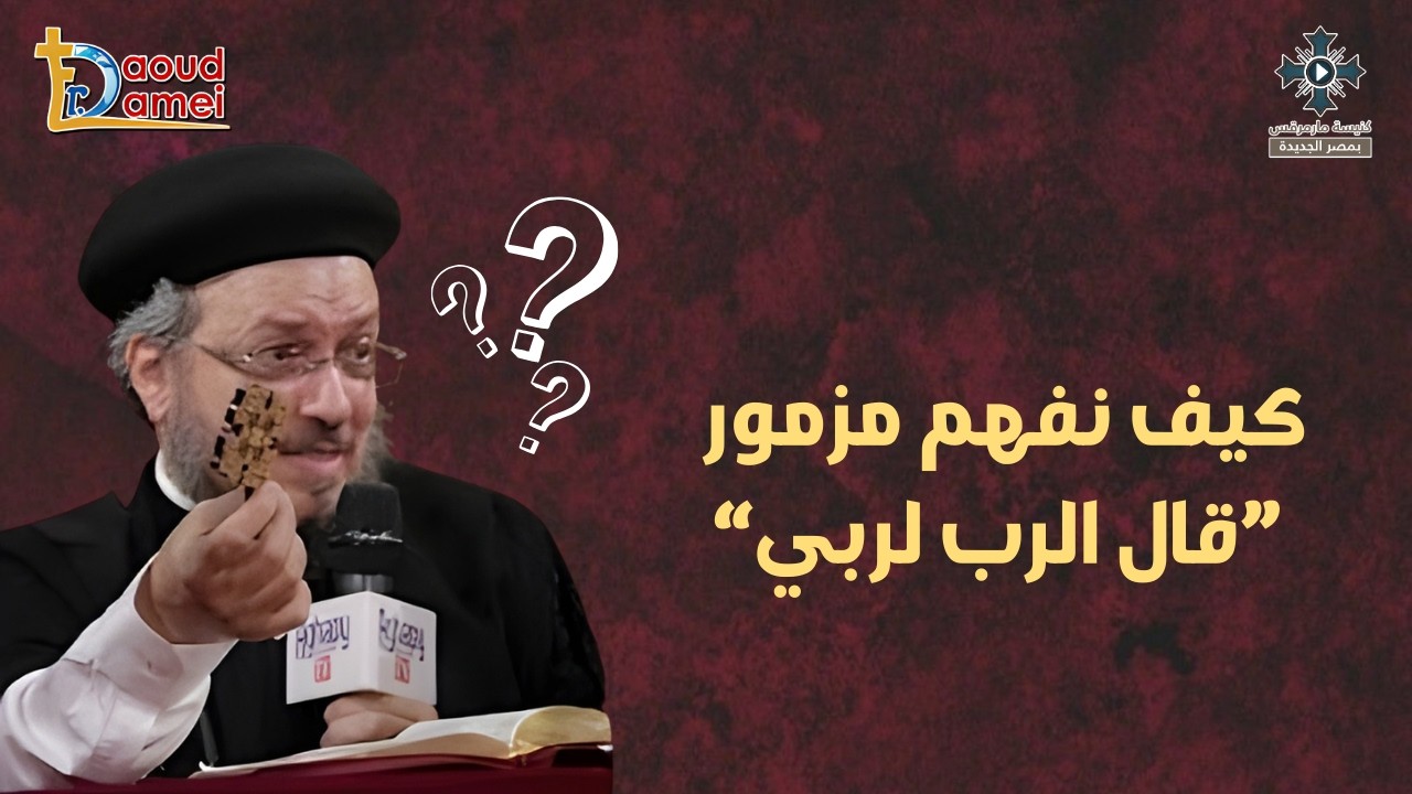 كيف نفهم مزمور"قال الرب لربي" - أبونا داود لمعى - من مؤتمر "هلم نتحاجج" 2026