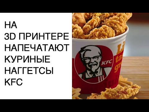 Новости науки 2020: на 3D принтере напечатают наггетсы KFC