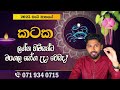 කටක ලග්න පලාඵල මැයි Kataka Lagna Palapala May 2025 Chiranjeewaniastr