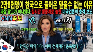 Download lagu [해외감동사연] 미국이 실시간 생중계로 발칵 뒤집혔다! 2만8천명이 한국으로 들어온 믿을수 없는 이유? #해외감동사연 mp3