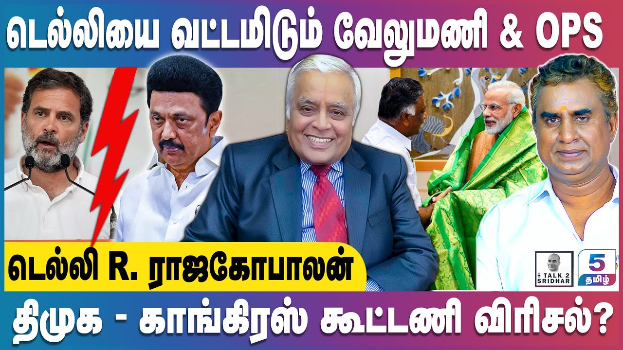 Delhi R Rajagopalan | டெல்லியை வட்டமிடும் OPS & வேலுமணி! திமுக-காங் கூட்டணி விரிசல்?