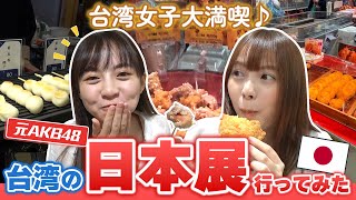 日本超絶恋しい台湾女子が日本物産展に行ってみたら 美味しいものがありすぎて爆食不可避！