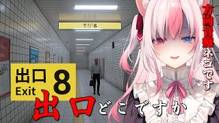 【８番出口┊Game】方向音痴のネコは駅の地下通路から脱出したい...！え、ホラゲ...？【#AriAlive❀#vsinger 】
