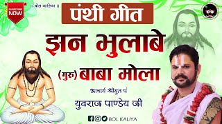 Download lagu पंथी गीत ! झन भुलाबे बाबा (गुरु) मोला ! घासीदास बाबा ! आचार्य श्रीयुत पं युवराज पाण्डेय जी#bolkaliya mp3