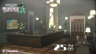 ポケモンZAを色んなポケモンで楽しむ！　25ゲットだぜ！