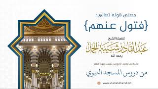 58 المؤمن لا يضره كفر الكافرين - الشيخ عبدالقادر شيبة الحمد رحمه الله image