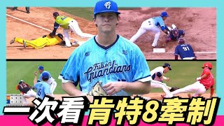 [分享] 肯特8次牽制影片