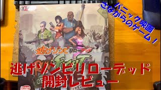 【逃げゾンビリローデッド】パニックムービーさながらのゲーム購入！開封して見ました！