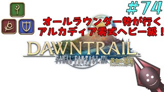 【オールラウンダー勢がアルカディア零式ヘビー級】FFXIV実況プレイ part74