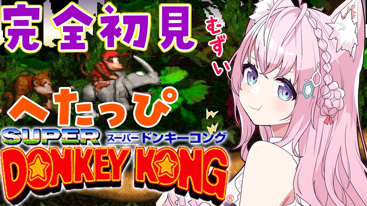 【スーパードンキーコング】へたっぴドンキー!!鬼ムズ雪山から逃げるな🔥【博衣こより/ホロライブ】