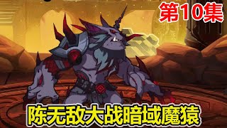 【赏金猎人】EP.10：陈无敌击杀新任务，前往副本击杀暗域魔猿，还触发了隐藏关卡！【陈无敌】