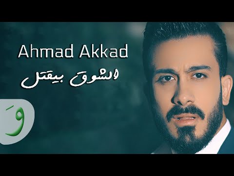 Ahmad Akkad - Al Chawk Byektol [Official Music Video] / أحمد العقاد - الشوق بيقتل