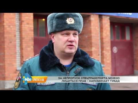 Новости Псков 22.03.2017 # Штрафы за непропуск спецтранспорта могут ужесточить