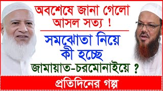 Breaking: অবশেষে জানা গেলো আসল সত্য ! সমঝোতা নিয়ে কী হচ্ছে জামায়াত-চরমোনাইয়ে ? |@Changetvpress​