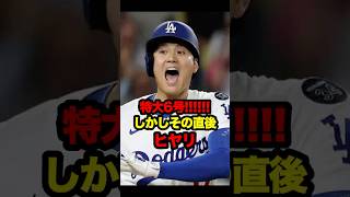 特大ホームラン直後に、ヒヤリ　#大谷 #大谷翔平 #shoheiohtani #shohei #ohtani #dodgers #ドジャース #ホームラン #海外の反応 #mlb #メジャーリーグ