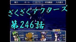【ゲーム実況】ざくざくアクターズ#0246