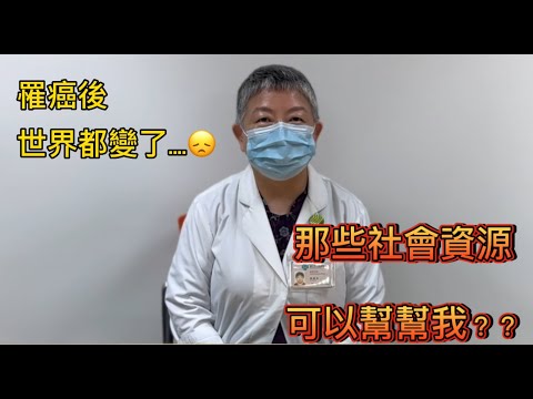 癌症社會資源補助