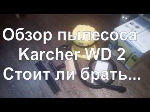 Пылесос Керхер ВД2 (Karcher WD2): обзор, брать или не брать. Vacuum cleaner overview.