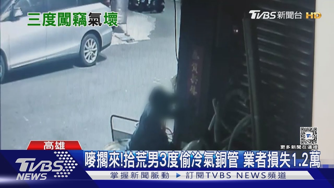 嘜擱來!拾荒男3度偷冷氣銅管 業者損失1.2萬