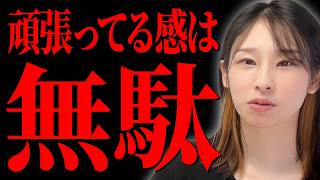 【頑張らないための努力】「頑張ってる感」を得ることが目的になっていないですか？本当に必要な努力について解説します。