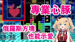 [Vtub] 俄羅斯方塊要疊一個愛心有多困難?