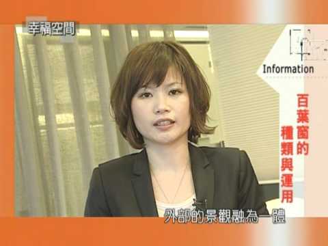 百葉窗的種類與運用