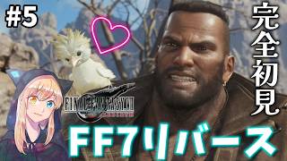 【FF7リバース】#5 クラピヨクラピヨコレル山。いくゾ！！リバース！！完全初見！【FINAL FANTASY VII REBIRTH】※ネタバレ注意