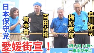 #日本保守党! 代表・事務総長の神演説が凄い! 百田尚樹 有本香 梅原克彦 森川健司 愛媛県一番町交差点 2025年9月14日 14時00分〜