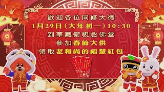 華藏衛視念佛堂2025年1月29日（大年初一）舉行春節大供