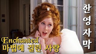 [한영자막] Happy Working Song 행복한 집안일 노래 - Enchanted 마법에 걸린 사랑 (2007)