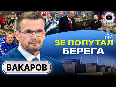 🖋️ РЕШЕНИЯ ПРИНЯТЫ: Трамп выполнил Анкоридж и ДОЖАЛ Зе! РУИНА В КИЕВЕ. Стукачи на кладбище - Вакаров