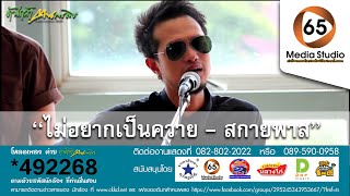ไม่อยากเป็นควาย – Sky pass