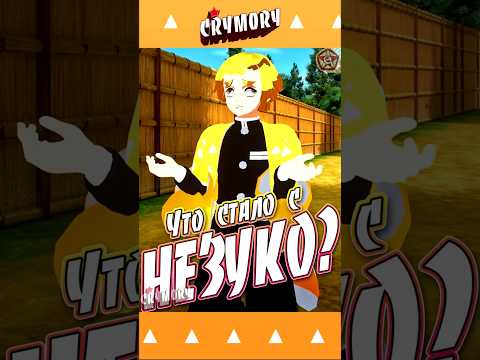Что Стало с Незуко? - Клинок Отрезвляющий Димонов 5 #краймори #shorts #demonslayer #аниме