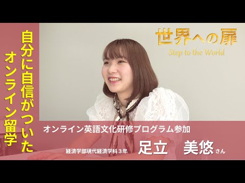 【世界への扉 vol.1】ゴールは海外で活躍できる人になること！【経済学部３年 足立さん】