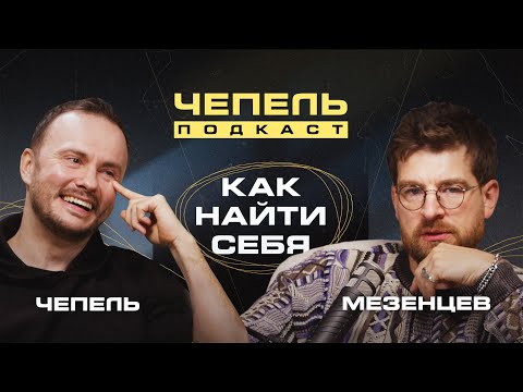 Как найти себя // СЕРГЕЙ МЕЗЕНЦЕВ