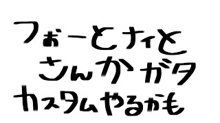 【フォートナイト】スクワット参加型or人集まったらカスタム