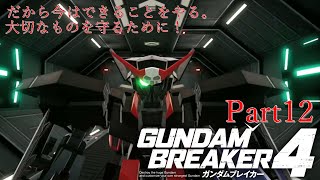 ガンダムAGE×３で行くガンダムブレイカー４Part12