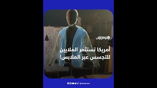 لتسهيل مهمة ضباط الاستخبارات.. أمريكا تستثمر ملايين الدولارات لتصنيع ملابس للتجسس thumbnail