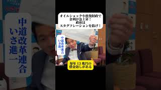 中道改革連合・いさ進一が財務省に問う！高市内閣の放漫財政とオイルショックで日本の金利が急騰！スタグフレーションの危機が迫る！三年後には20兆円以上利払いも現実に！今すぐ対策を講じないと大変な事になる！