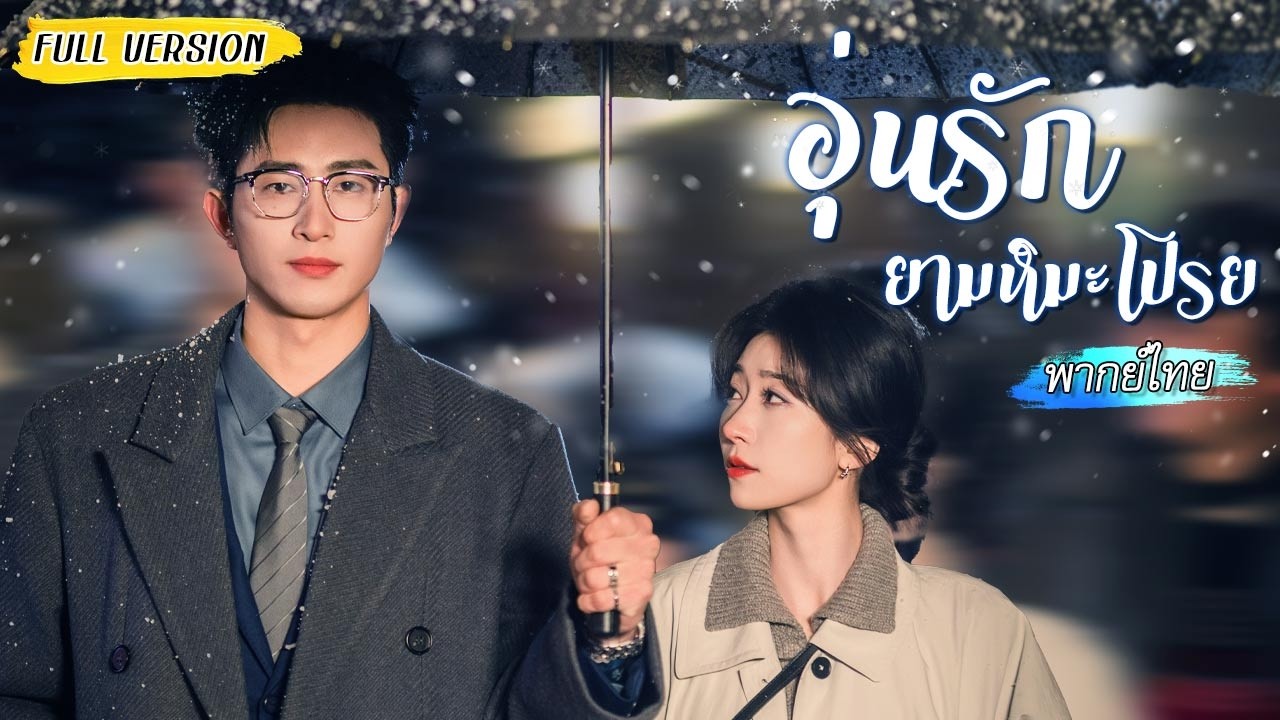 เธอแค่ยืมไฟแช็กเฉยๆ ไม่คิดว่าจะปลุกหัวใจที่เงียบงันมา 15 ปีของซีอีโอให้ลุกโชนอีกครั้ง!🥰