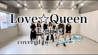 【7の日動画】E-girls “Love☆Queen” Dance Practice Video(covered by イタズラJOKER)