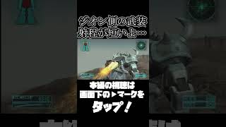ジオン軍の武装の射程が短い件【機動戦士ガンダムTarget in Sight】　#gundam      　 #機動戦士ガンダム