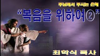 복음을 위하여2 / 롬1:15-17